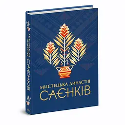 Мистецька династія Саєнків