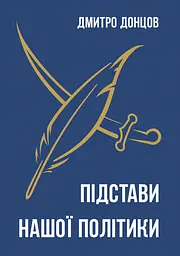 Підстави нашої політики та інші праці