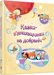 Казки-п’ятихвилинки на добраніч