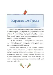 Грімм та Морквинка. Вітаймо зеброслика. Книга 1 - Стефані Шнайдер - миниатюра 3