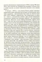 У карнавалі історії. Свідчення - Леонід Плющ - мініатюра 11