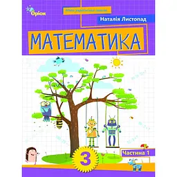 Математика. 3 клас. Посібник. Частина 1