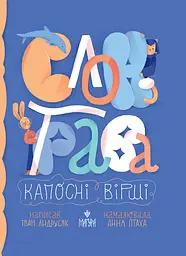 Слон-трава. Капосні вірші - Іван Андрусяк