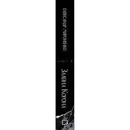 Залізна корона. 1: Спадок поколінь - Олександр Мироненко BookChef (9786175483527) - мініатюра 2