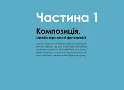 Світло та композиція. Від засобів виразності фотографії до технічних налаштувань - мініатюра 7
