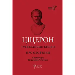 Тускуланські бесіди. Про обов’язки - Марк Туллій Ціцерон