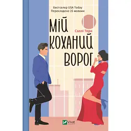 Мій коханий ворог - Саллі Торн