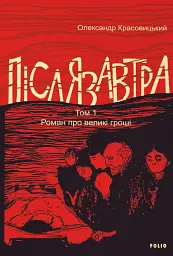 Післязавтра. Том 1. Роман про великі гроші
