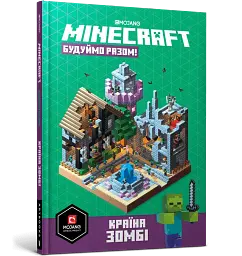 MINECRAFT Будуймо разом! Країна зомбі - мініатюра 3