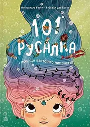 101 русалка і все, що варто про них знати!