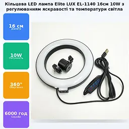 Кільцева LED лампа 16см 10W регулювання яскравості та температури світіння селфі кільце підсвічування блогера фотографа візажиста Elite LUX EL-1140 - мініатюра 2