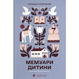Мемуари дитини. Книга 2 - Сельма Лаґерлеф