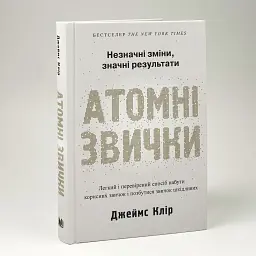 Атомні звички — Клір Джеймс | КМ-БУКС, книга українською, нова, тверда - мініатюра 2
