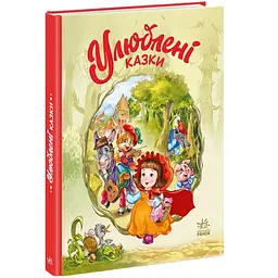 Улюблені казки - Геннадій Меламед (490043)