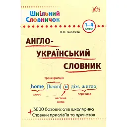 Шкільний словничок. Англо-Український словник. 1-4 класи - Лариса Зінов'єва