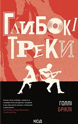 Глибокі треки - Голлі Бріклі