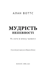 Мудрість непевності. Як жити в епоху тривоги - Алан Воттс - мініатюра 3