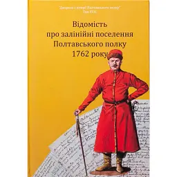 Відомість про залінійні поселення Полтавського полку 1762 року: збірник документів - Олександр Сухомлин