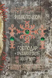 Господар крижаного саду. Книга 3 - мініатюра 1