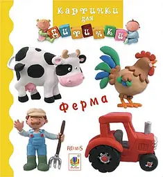 Ферма - Наталі Беліно