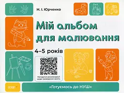 Мій альбом для малювання. 4-5 років