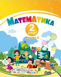 Математика. 2 клас.  Навчальний посібник у 3-х частинах. Частина 2