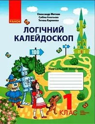 1 клас. Логічний калейдоскоп. Навчальний посібник