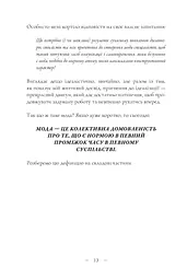 Теорія моди. Концепції та практики - мініатюра 8