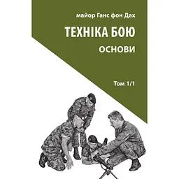 Техника боя. Том 1. Часть 1 - Ганс фон Крыша