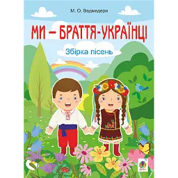 Ми — браття українці. Збірка пісень - Микола Ведмедеря