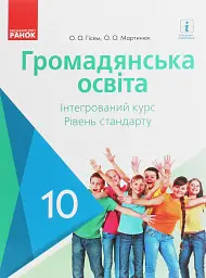 Громадянська освіта. Інтегрований курс. Рівень стандарту. Підручник. 10 клас