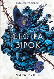 Сага сестер-відьом. Сестра зірок