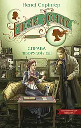Енола Голмс. Справа ліворукої леді - Ненсі Спрінґер
