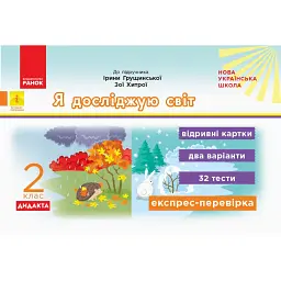 Я досліджую світ. 2 клас. Відривні картки до підручника Ірини Грущинської, Зої Хитрої - Ольга Муренець