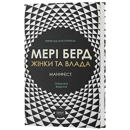 Жінки та влада: маніфест - мініатюра 3