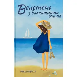 Велетень з блакитними очима - Ірина Говоруха - мініатюра 1
