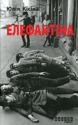 Елефантіна - Юлія Кісіна