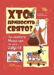 Хто приносить свято? Про святого Миколая та його друзів - Володимир Попадюк