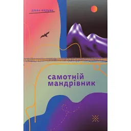 Самотній мандрівник - Джек Керуак