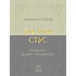Сховатися од долі - не судилось... Вибрана поезія – Василь Стус (553812)