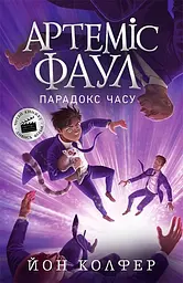 Артеміс Фаул. Парадокс часу - Йон Колфер
