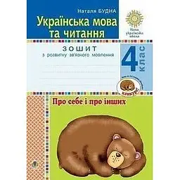 Українська мова та читання. 4 клас. Про себе і про інших. Зошит з розвитку зв’язного мовлення. НУШ
