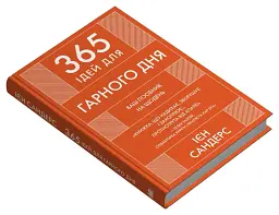 365 ідей для гарного дня - мініатюра 3