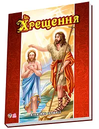 Біблійні історії Хрещення (українською)