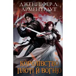 Кров і попіл: Королівство плоті й вогню (Подарункова) - Дженніфер Л. Арментраут - мініатюра 1