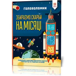 Головоломки Зірка Збираємо скарби на місяці