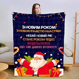 Плед плюшевий 3D новорічний зі своїми побажаннями З Новим Роком! №2 160х200 см