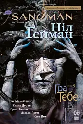 The Sandman. Пісочний чоловік. Том 5. Гра в тебе