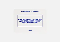 Психологічна гра для колективної рефлексії Players get ready x Лачен пише (4820271180142) - мініатюра 3