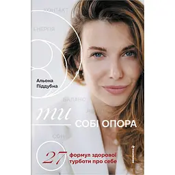 Ти - собі опора - Альона Піддубна